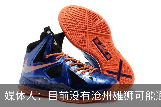 媒体人：目前没有沧州雄狮可能通过准入的消息