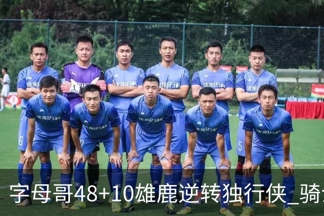 字母哥48+10雄鹿逆转独行侠 骑士克马刺5连胜