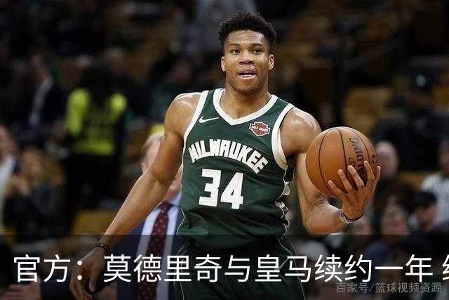 官方：莫德里奇与皇马续约一年 继续留守伯纳乌