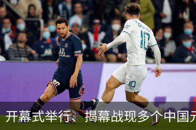开幕式举行、揭幕战现多个中国元素、墨西哥2：0战胜南非……一文速览世界杯开幕日