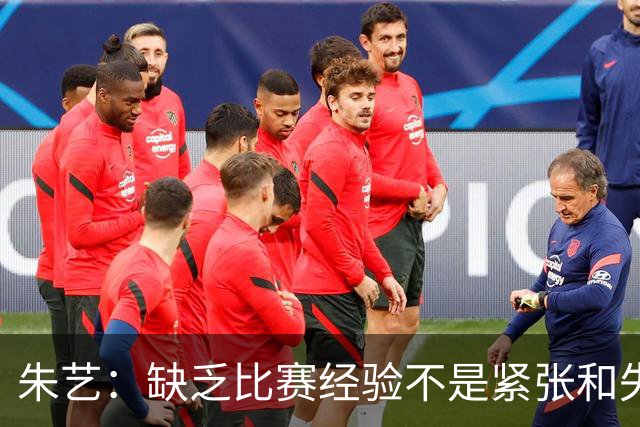 朱艺：缺乏比赛经验不是紧张和失误的理由