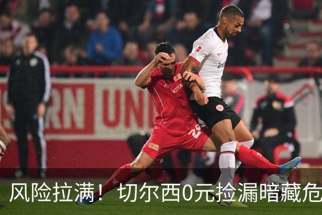 风险拉满！切尔西0元捡漏暗藏危机，26岁神锋或将复刻托雷斯魔咒